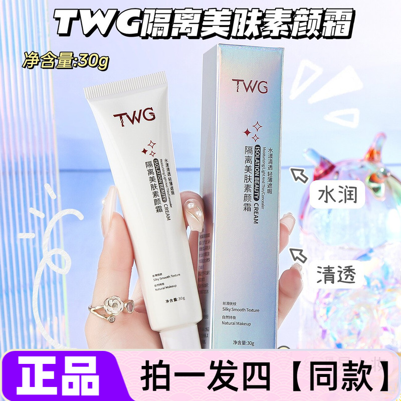 正品TWG隔离美肤素颜霜细腻毛孔保湿抗皱提亮修饰肤色裸妆面霜
