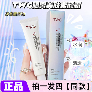 正品TWG隔离美肤素颜霜细腻毛孔保湿抗皱提亮修饰肤色裸妆面霜