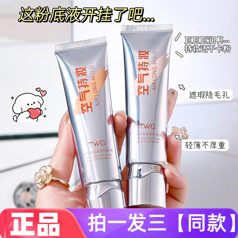 TWG空气持妆清透粉底液妆前打底遮瑕不脱妆不卡粉提亮肤色BB霜