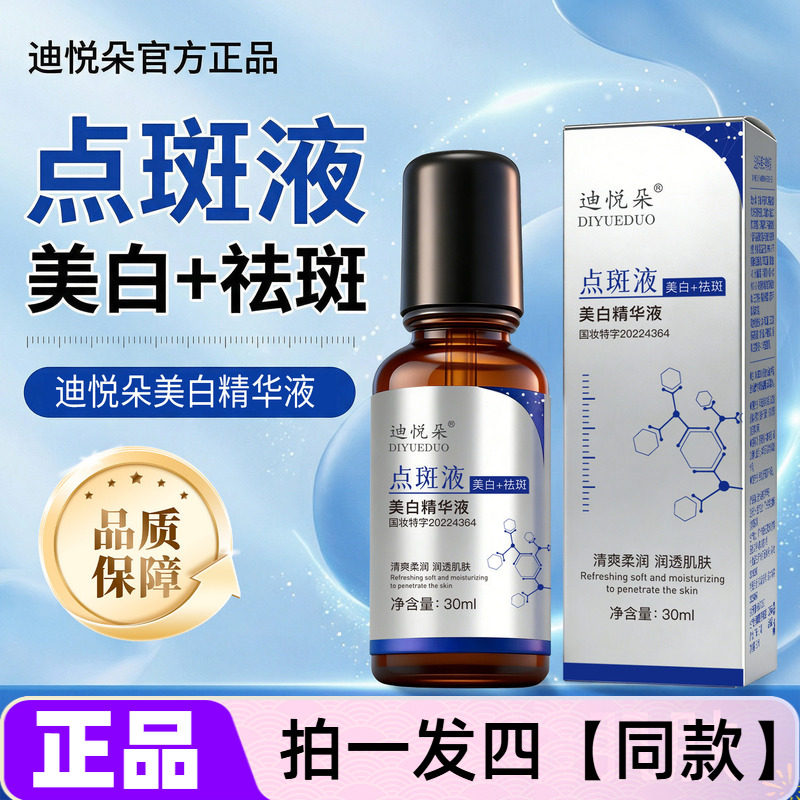 【四瓶】正品迪悦朵美白精华液原液清爽润肤补水保湿祛斑提亮肤色