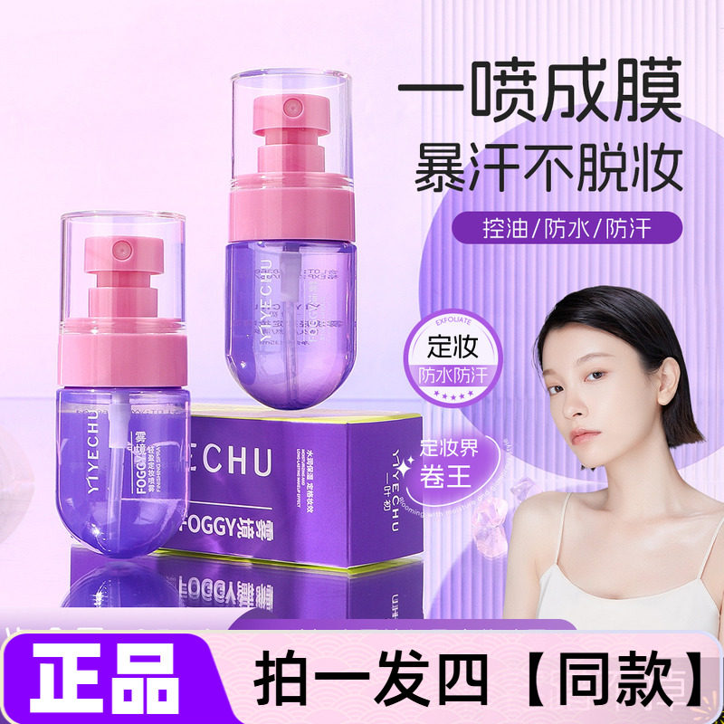 【四瓶特价】正品一叶初雾境轻盈定妆喷雾水光亮面隔离锁妆补水