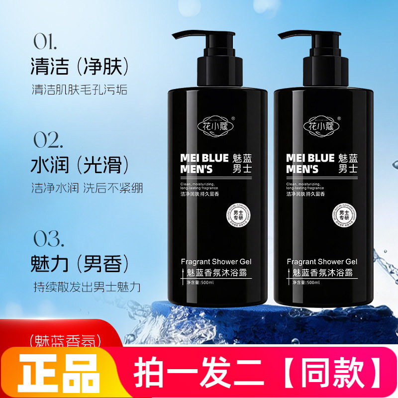 正品花小蔻魅蓝男士香氛沐浴露清爽清洁水润光滑洗澡沐浴液500ml