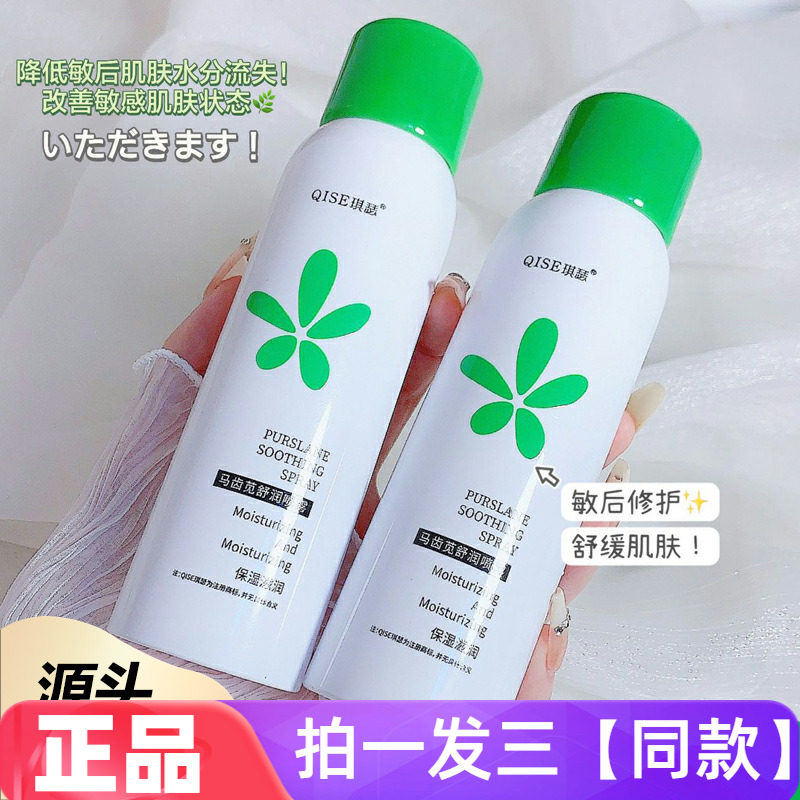 【三瓶价】正品琪瑟马齿苋舒缓喷雾补水保湿妆前化妆水爽肤水全身