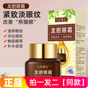 匀美博士龙胆眼霜淡化黑眼圈眼袋细纹保湿抗皱提拉紧致眼部护理霜