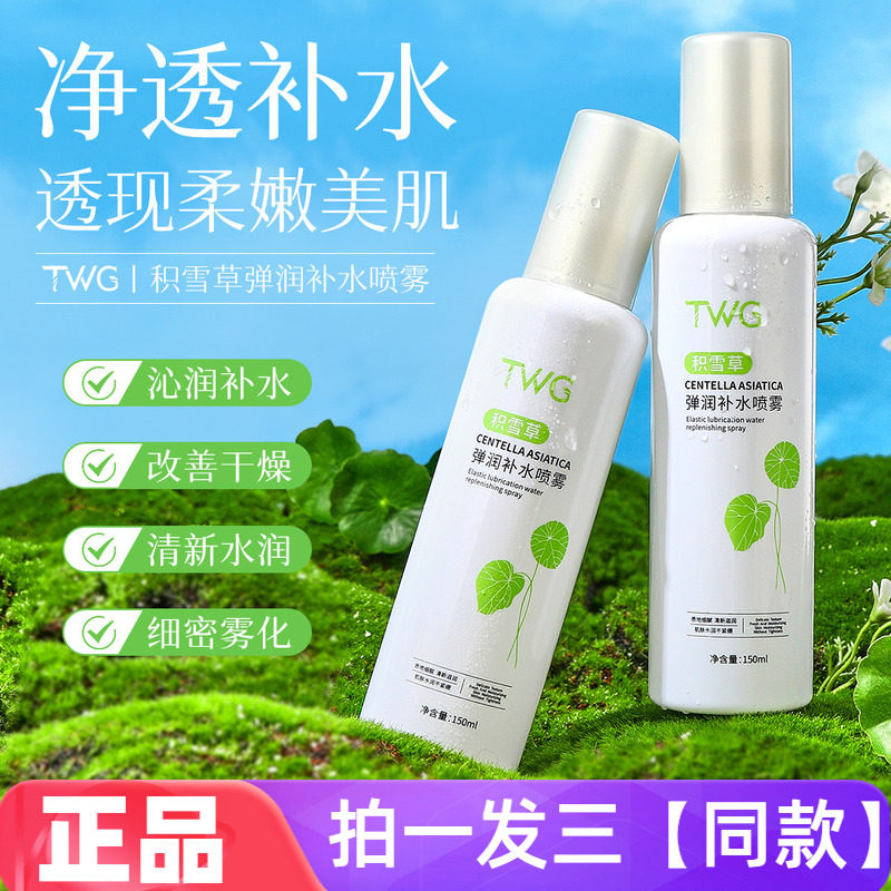 【三瓶特价】TWG积雪草弹润补水喷雾清爽保湿护肤细腻水润爽肤水