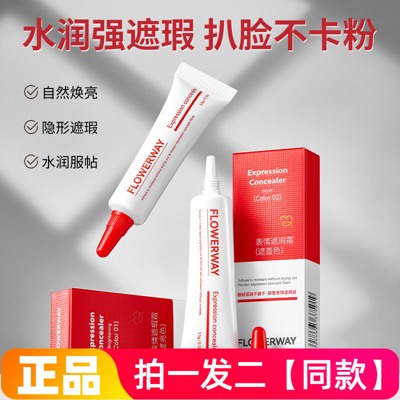 FLOWERWAY表情遮瑕霜遮黑眼圈痘印斑点泪沟自然轻薄面部修饰遮瑕
