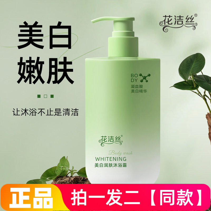 正品花洁丝美白润肤沐浴露380g深层清洁细腻嫩滑男女洗澡沐浴液