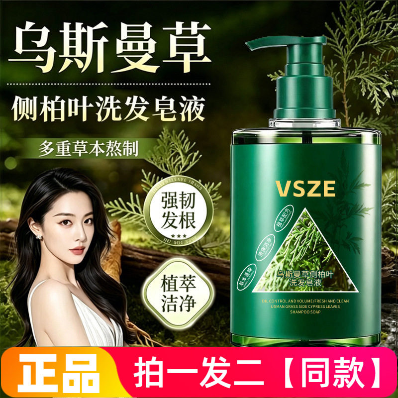 两瓶正品VSZE侧柏叶乌斯曼草洗发皂清爽控油去屑蓬松洗护洗发皂液