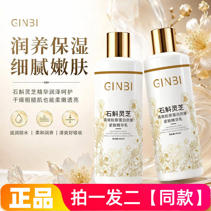 GINBI吟美石斛灵芝燕窝胶原蛋白抗皱紧致精华乳清爽水润乳液300ml