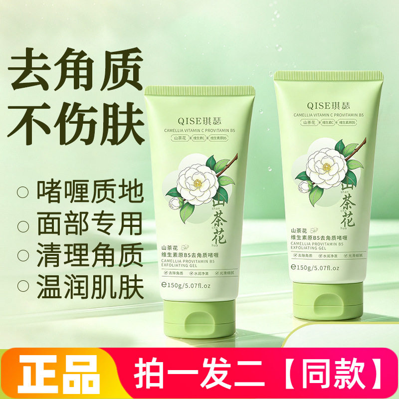 琪瑟山茶花维生素原B5去角质啫喱温和清洁净澈毛孔黑头搓泥磨砂膏