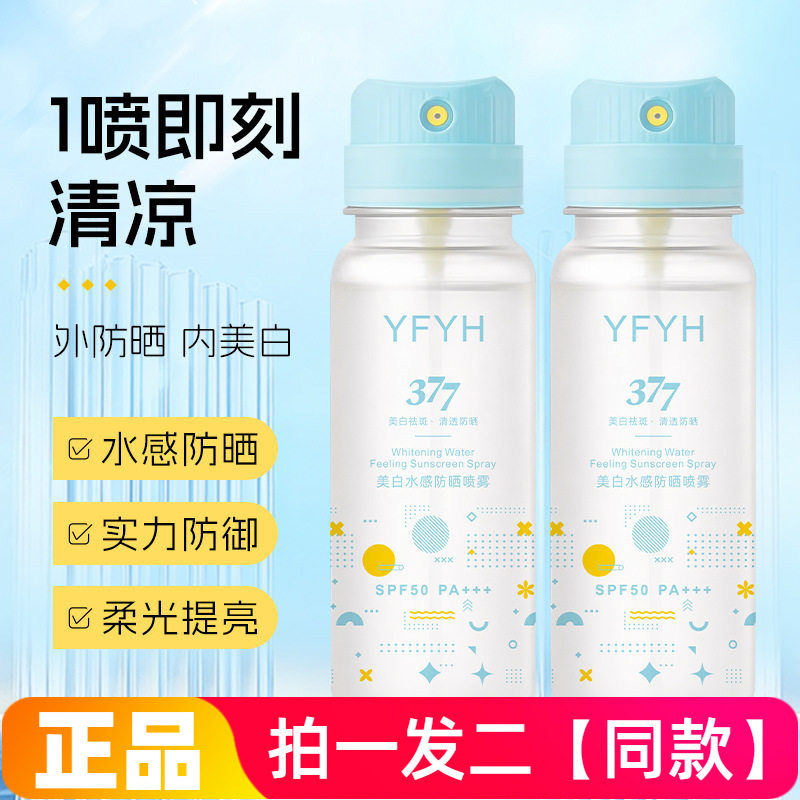 正品YFYH美白水感防晒喷雾高倍清透不黏腻防紫外线晒黑晒伤90ml