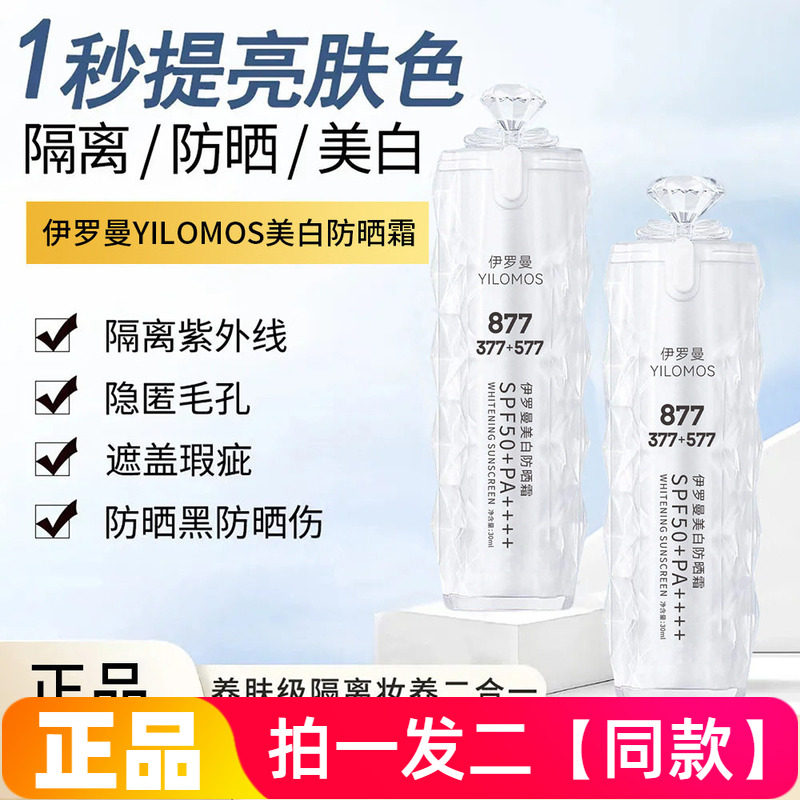 正品伊罗曼美白防晒霜防晒伤晒黑修饰提亮素颜妆养美肌乳钻石瓶