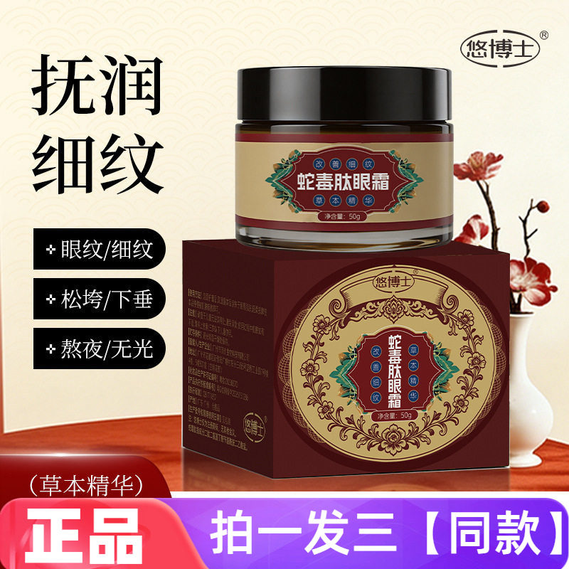 正品悠博士蛇毒肽眼霜50g补水保湿滋润改善眼周细纹眼霜面霜通用