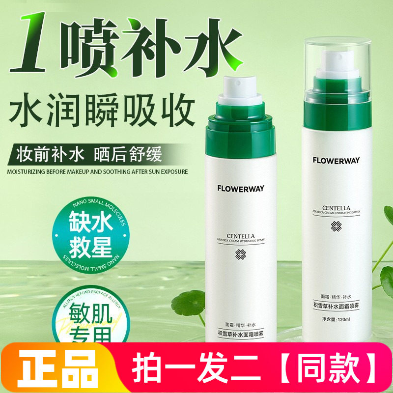 FLOWERWAY积雪草补水面霜喷雾保湿控油温和不刺激妆前爽肤水正品