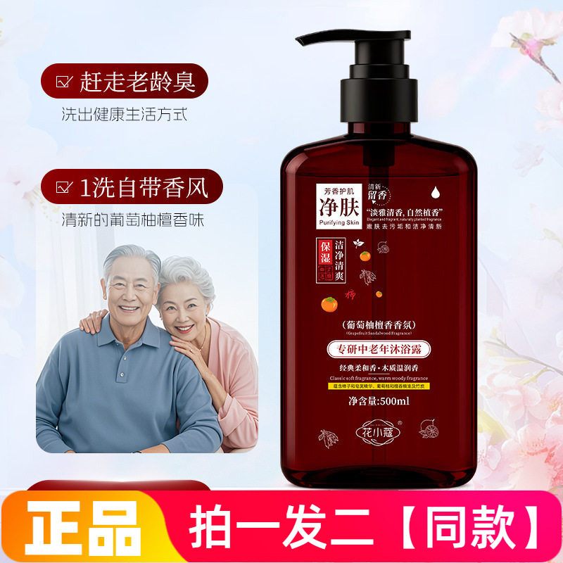 两瓶正品花小蔻专研中老年沐浴露葡萄柚檀香香氛清洁洗澡爽身液
