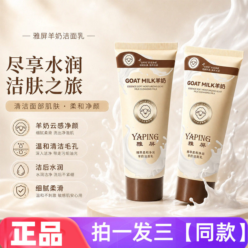 雅屏精萃柔和净润羊奶洁面乳保湿水润不拔干不紧绷清洁毛孔洗面奶