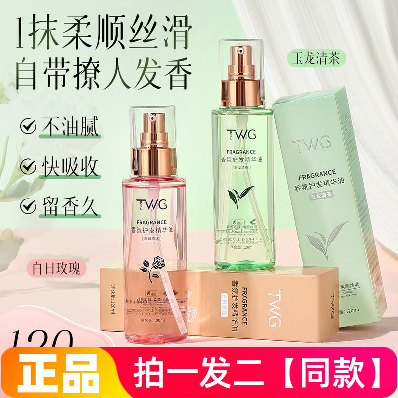 【两瓶】TWG香氛护发精华油防毛躁柔顺丝滑玉龙清茶白日玫瑰免洗