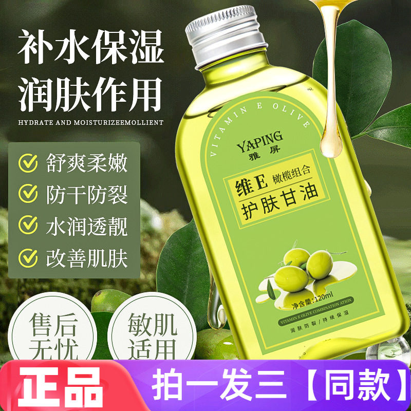 雅屏维E橄榄组合护肤甘油液妆前补水保湿底妆不卡粉水润爽肤水