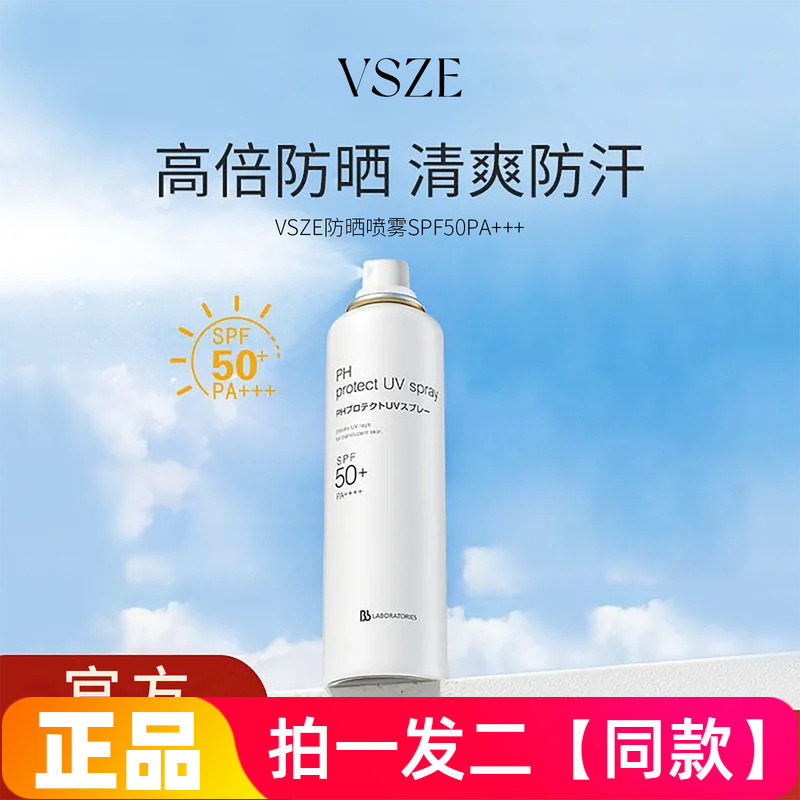 VSZE防晒喷雾一喷成膜高倍防晒肤感清爽不腻无惧户外不花妆裸感