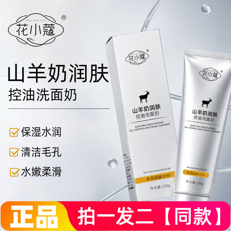 花小蔻山羊奶润肤控油洗面奶保湿清爽洁净清洁毛孔温和不紧绷120g