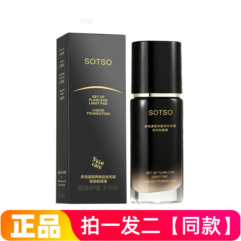 SOTSO多效遮瑕养肤定妆无瑕轻垫粉底液水润控油不卡粉美容修饰