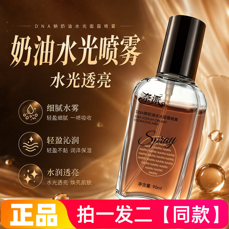 奈派DNA钠奶油水光面霜喷雾妆前补水保湿紧致滋润肌肤提亮紧致