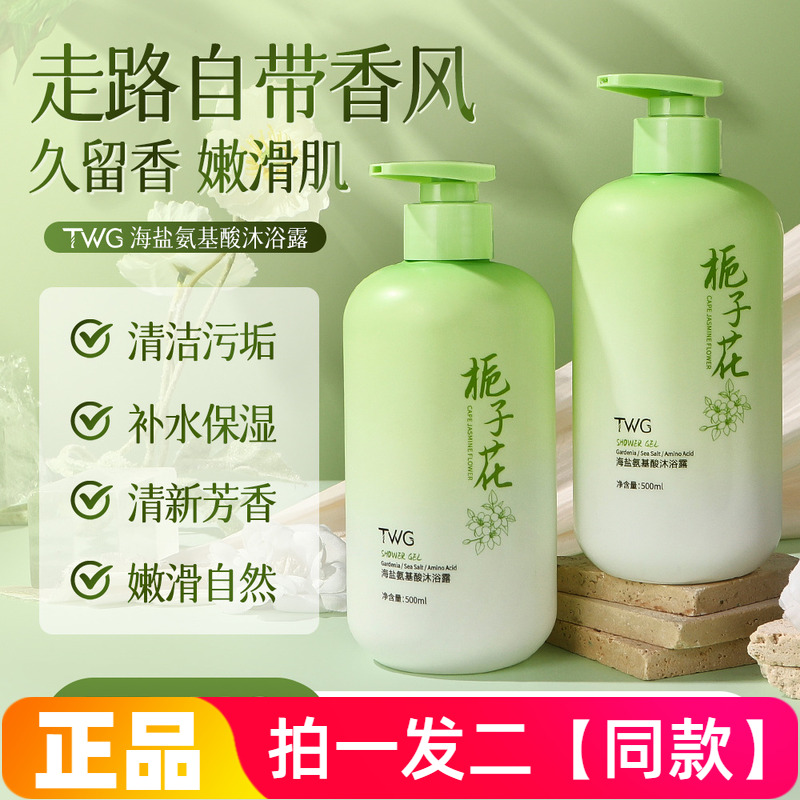 【两瓶特价】正品TWG栀子花海盐氨基酸沐浴露温和保湿护肤清洁液