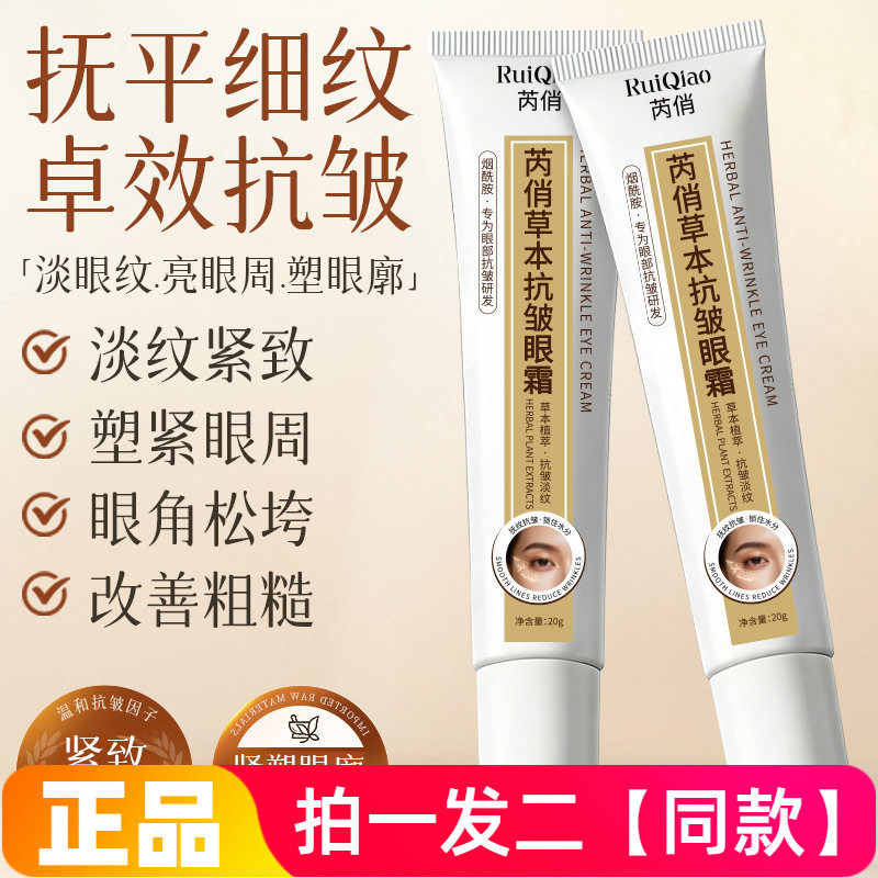 正品芮俏草本抗皱眼霜保湿滋养淡化眼纹改善松垮紧致提亮用眼周