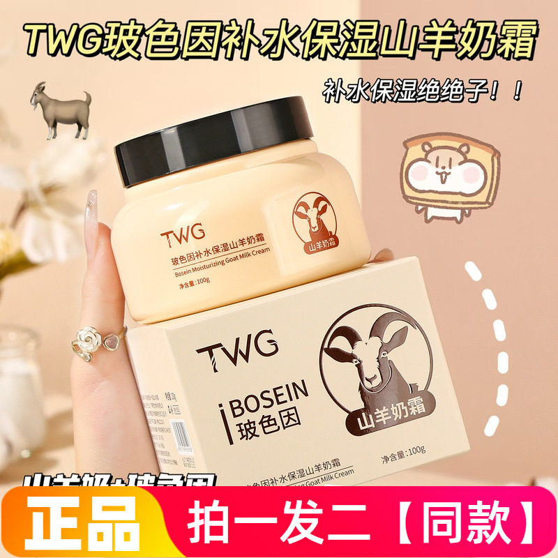 TWG玻色因补水保湿山羊奶霜水润不油腻四季水嫩滋润护肤面霜特价