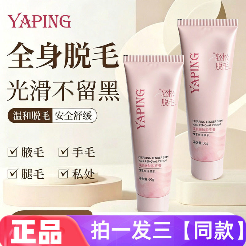 雅屏清肌嫩肤脱毛膏无痛脱毛腋下手毛腿毛温和不刺激不留黑点60g
