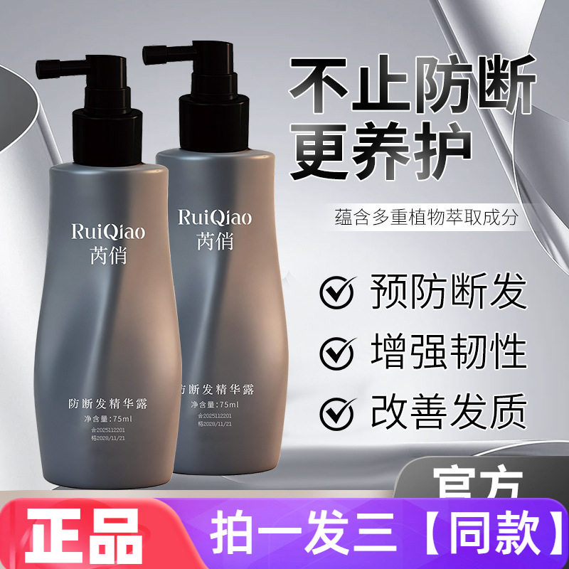 三瓶价正品芮俏防断发精华露滋润养发改善发质免洗护发精华液喷雾