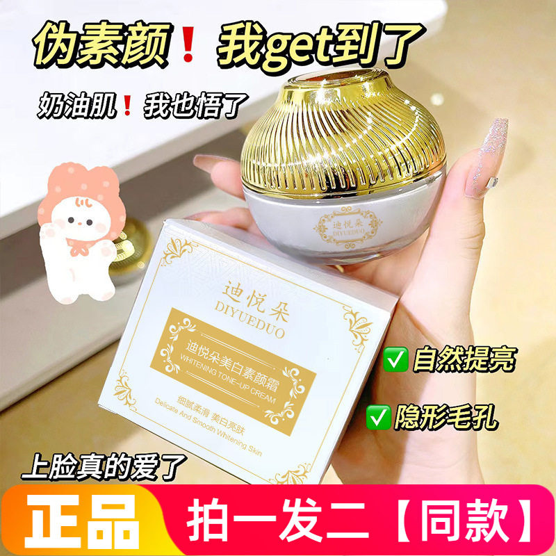 正品迪悦朵美白素颜霜遮瑕提亮肤色不假白懒人修饰肤色美颜面霜