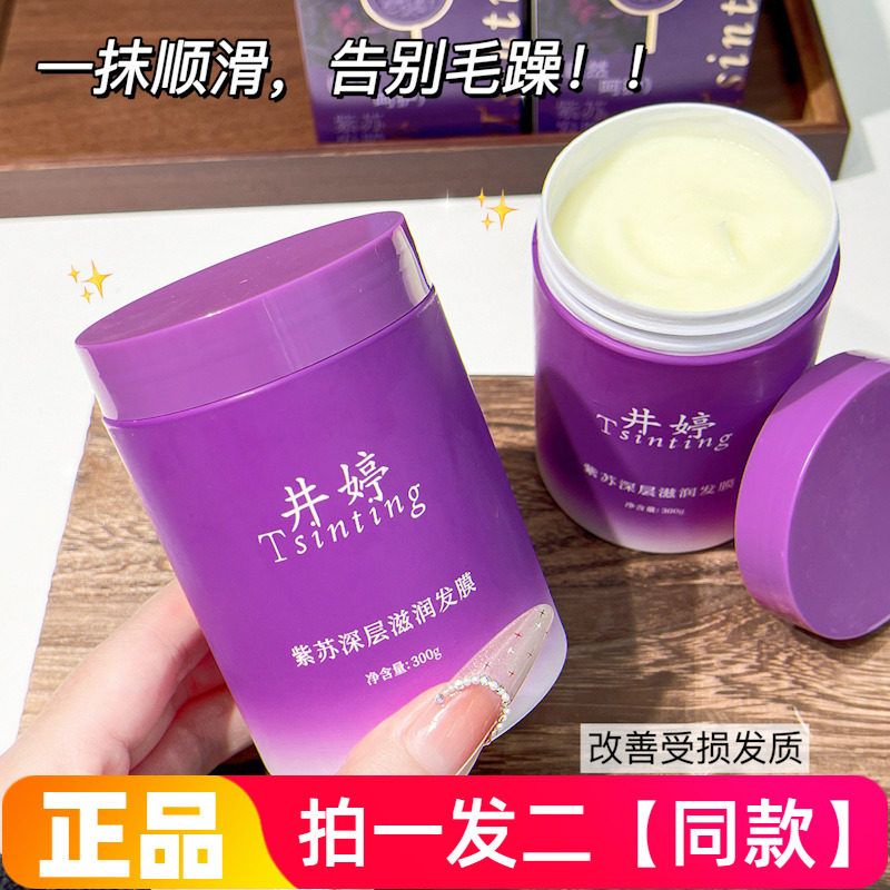 【300g*两大瓶】正品井婷紫苏深层滋润发膜乳保湿滋养柔顺护发素