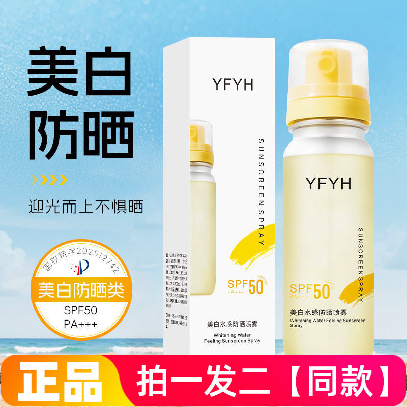 YFYH美白水感防晒喷雾防紫外线全身防晒黑晒伤男女便携防晒水90ml