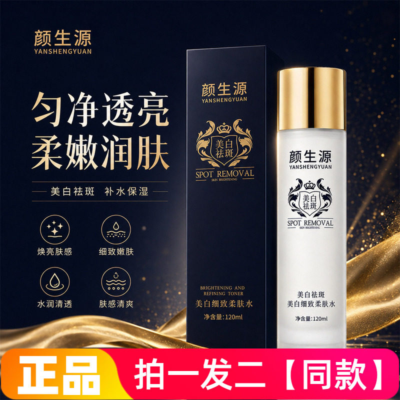 颜生源美白细致柔肤水提亮均匀肤色补水保湿淡斑清爽不粘腻精华水