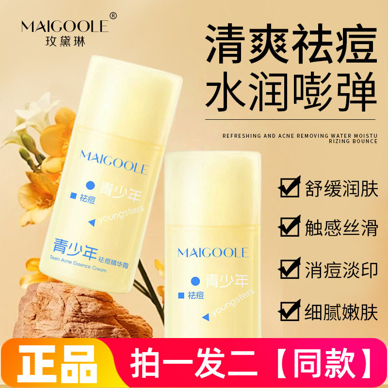 MAIGOOLE青少年祛痘精华霜改善痘肌淡化痘印清爽水油平衡面霜12岁