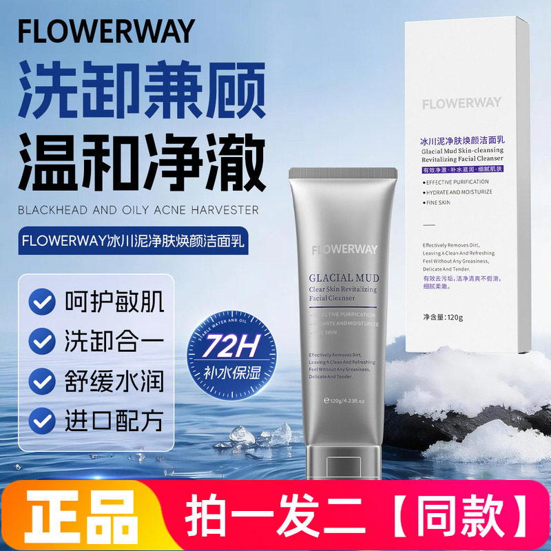 FLOWERWAY冰川泥净肤焕颜洁面乳深层清洁舒缓控油温和滋润洁面乳