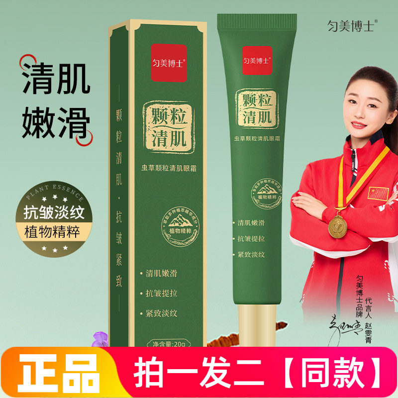 匀美博士虫草颗粒清肌眼霜20g嫩滑提亮补水淡化眼周细纹易涂抹