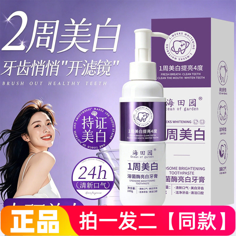 海田园溶菌酶亮白牙膏去牙黄牙渍烟渍清洁口腔护龈按压牙膏160g