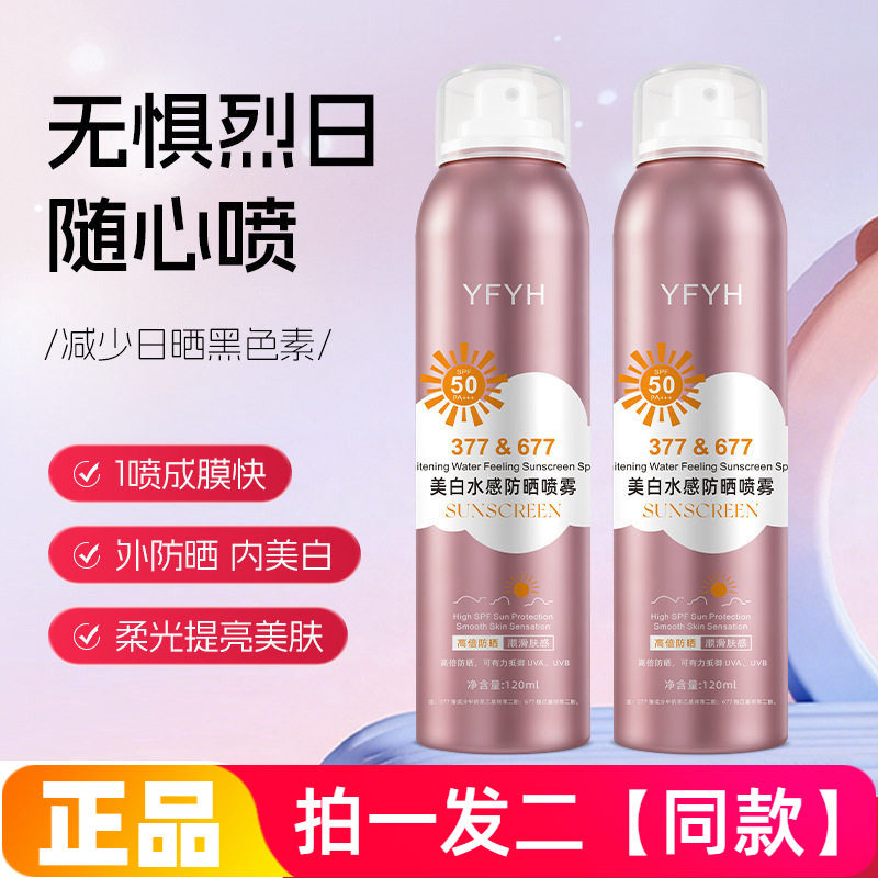 YFYH美白水感防晒喷雾清爽不油腻隔离防紫外线滋润便携防晒120ml