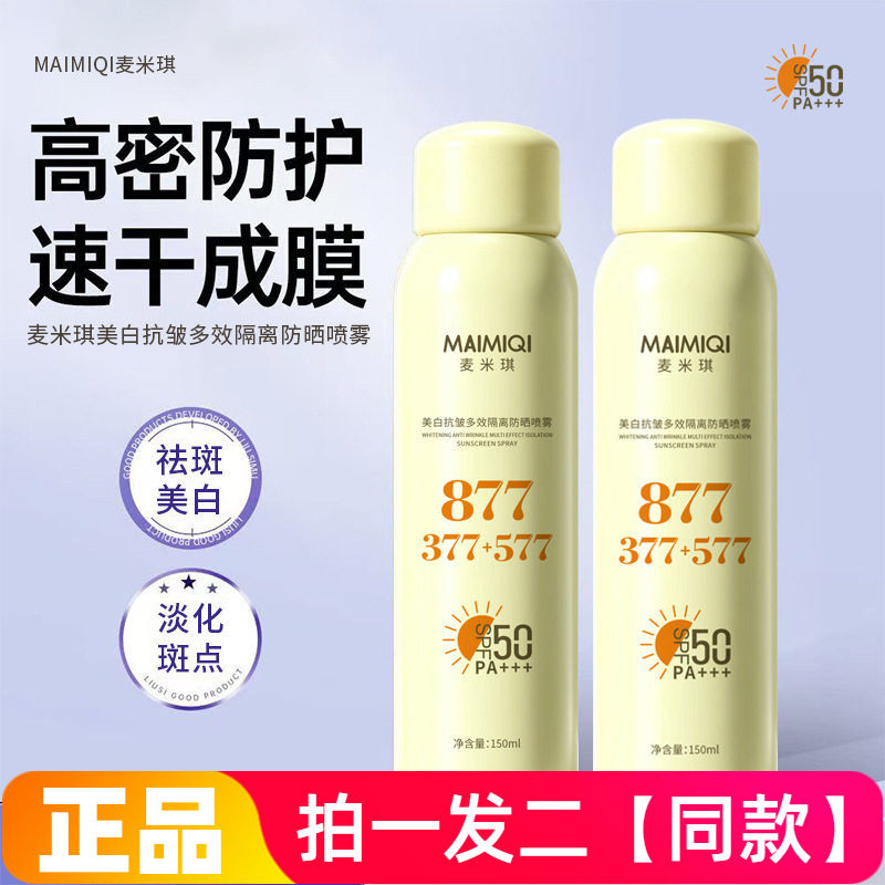 正品麦米琪美白抗皱多效隔离防晒喷雾防晒黑乳霜清爽喷雾全身美颜