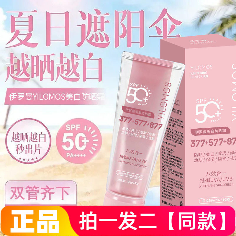 正品伊罗曼美白防晒霜保湿隔离修颜遮瑕提亮美肌全身乳霜双管200g