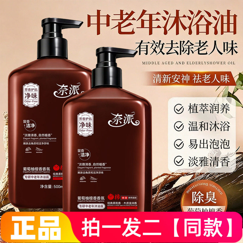 正品奈派专研中老年沐浴露舒缓净味控油补水去异味葡萄柚檀香香氛