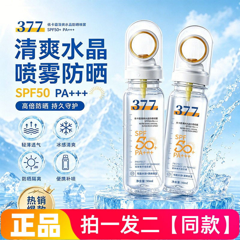 正品依卡菌清爽水晶防晒喷雾防水防汗防紫外线清爽保湿防晒水90ml