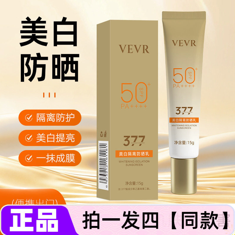 【四瓶】正品VEVR美白隔离防晒乳保湿防护水润轻薄学生上班全身