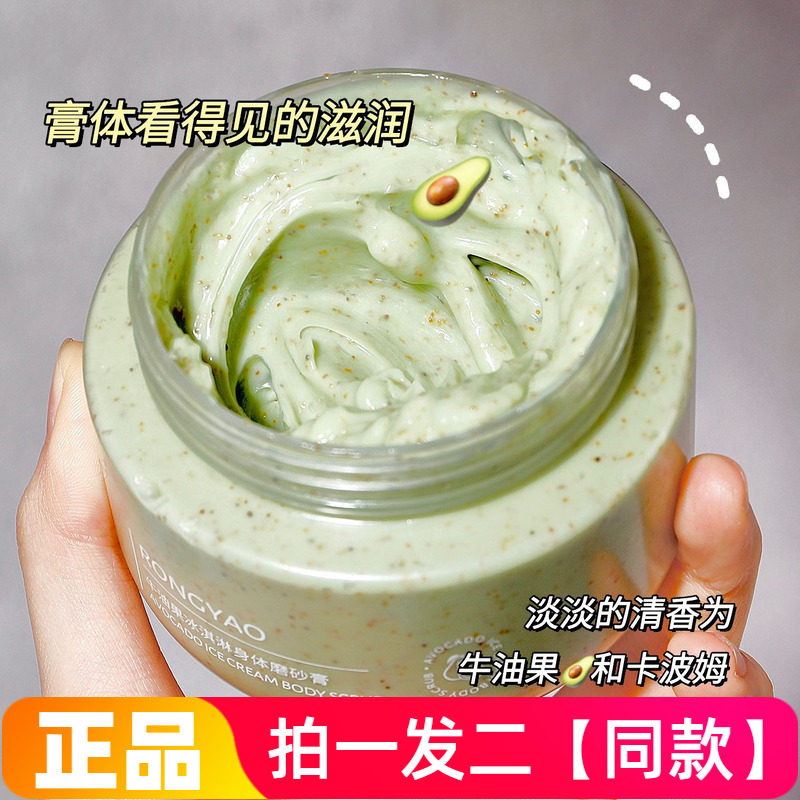 容耀牛油果冰淇淋身体磨砂膏250g柔嫩清洁去角质光滑美肌沐浴洗澡