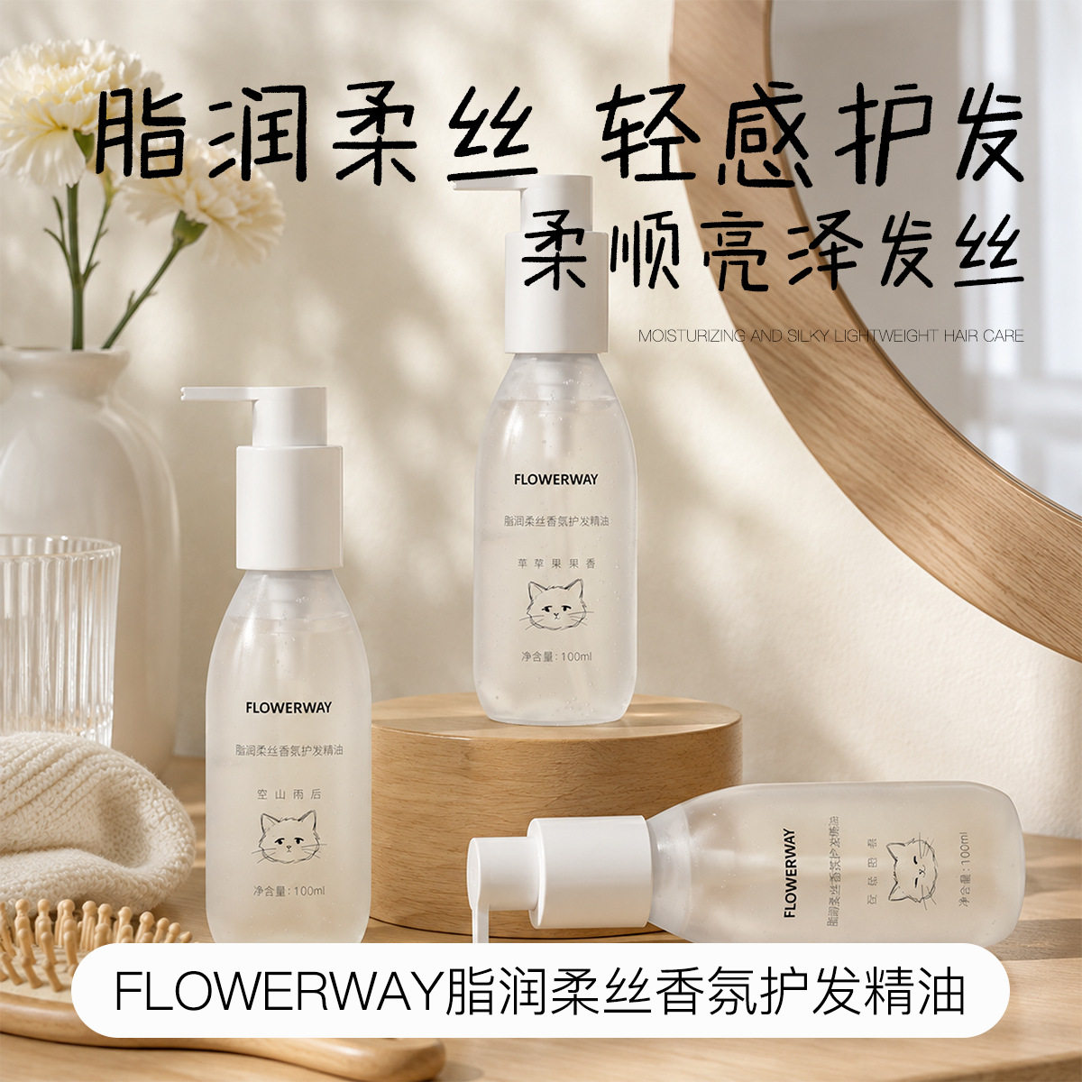 FLOWERWAY脂润柔丝香氛护发精油柔顺滋养保湿顺滑蓬松留香护发液