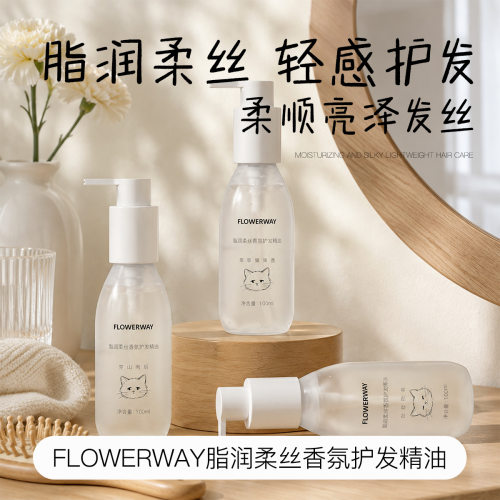 FLOWERWAY脂润柔丝香氛护发精油柔顺滋养保湿顺滑蓬松留香护发液