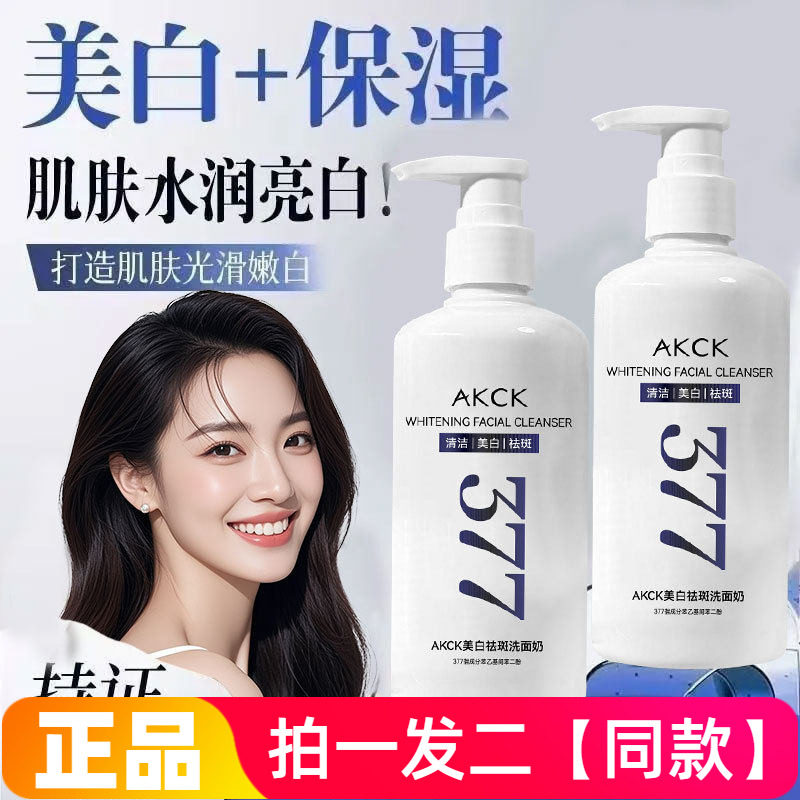 377美白祛斑洗面奶提亮肤色深层清洁控油缩毛孔淡斑洁面乳300ml