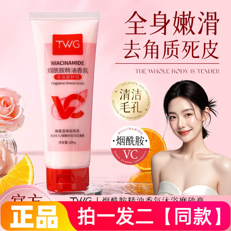 【两瓶】正品TWG烟酰胺精油香氛沐浴磨砂膏清洁去角质洗澡沐浴露